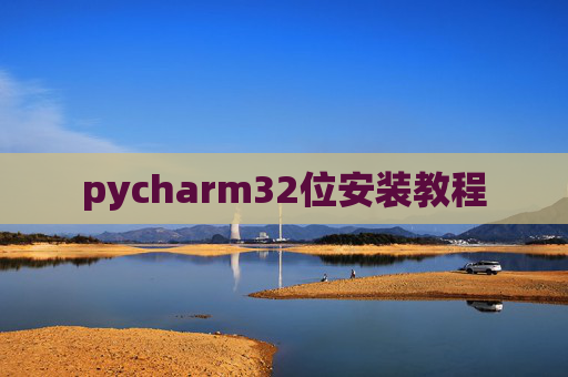 pycharm32位安装教程