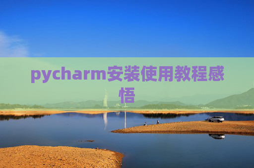 pycharm安装使用教程感悟