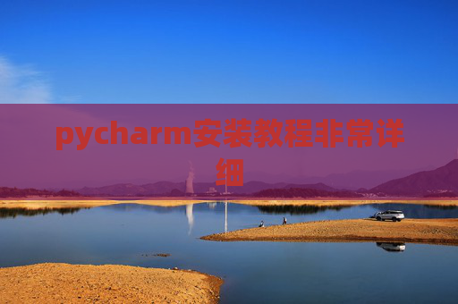 pycharm安装教程非常详细