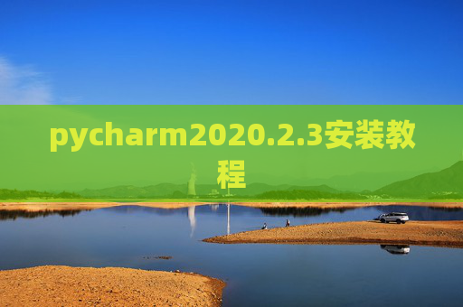 pycharm2020.2.3安装教程