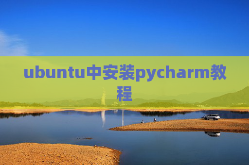 ubuntu中安装pycharm教程