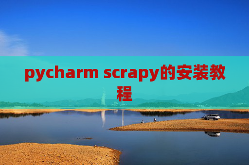 pycharm scrapy的安装教程