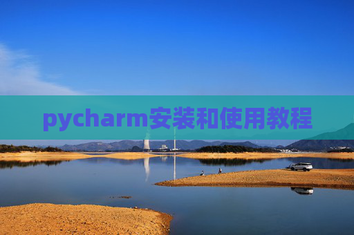 pycharm安装和使用教程