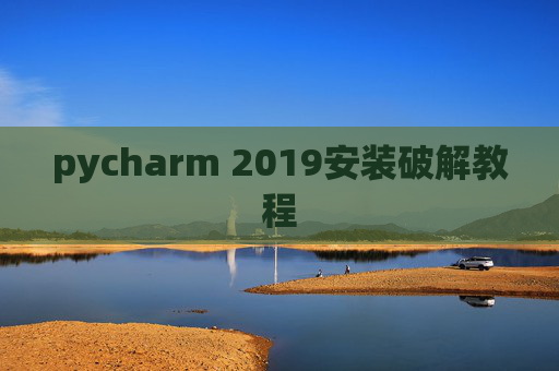 pycharm 2019安装破解教程