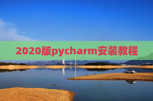 2020版pycharm安装教程