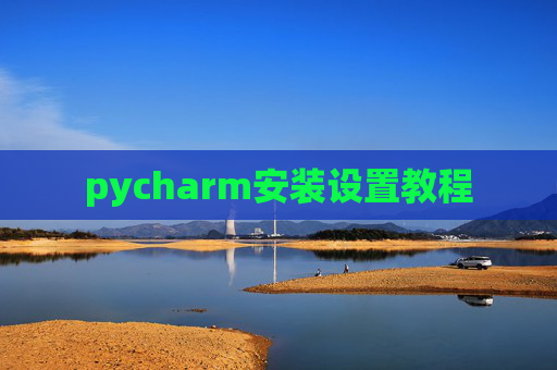 pycharm安装设置教程