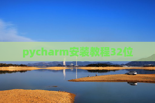 pycharm安装教程32位