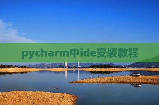 pycharm中ide安装教程