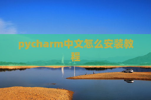 pycharm中文怎么安装教程