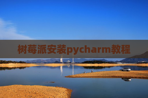 树莓派安装pycharm教程